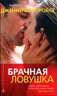 Брачная ловушка - Дженнифер Пробст - Читать книги онлайн | Слушать аудиокниги онлайн | Электронная библиотека books-lib.com