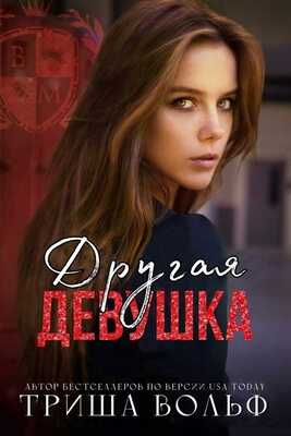 Другая девушка - Триша Вольф - Читать книги онлайн | Слушать аудиокниги онлайн | Электронная библиотека books-lib.com