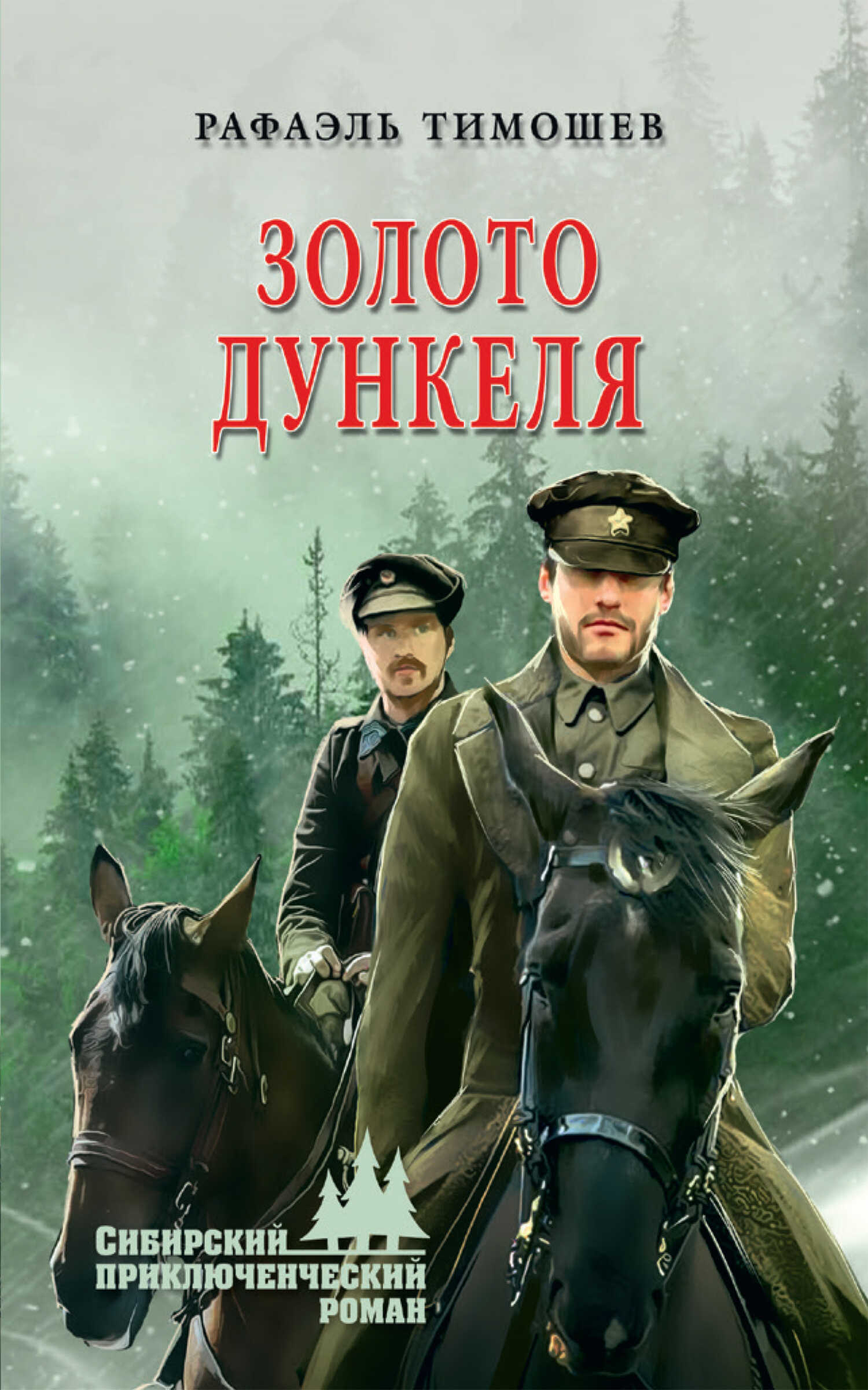 Золото Дункеля - Рафаэль Миргалиевич Тимошев - Читать книги онлайн | Слушать аудиокниги онлайн | Электронная библиотека books-lib.com