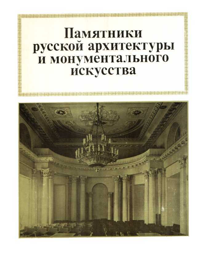 Памятники русской архитектуры и монументального зодчества - Генрих Николаевич Бочаров - Читать книги онлайн | Слушать аудиокниги онлайн | Электронная библиотека books-lib.com