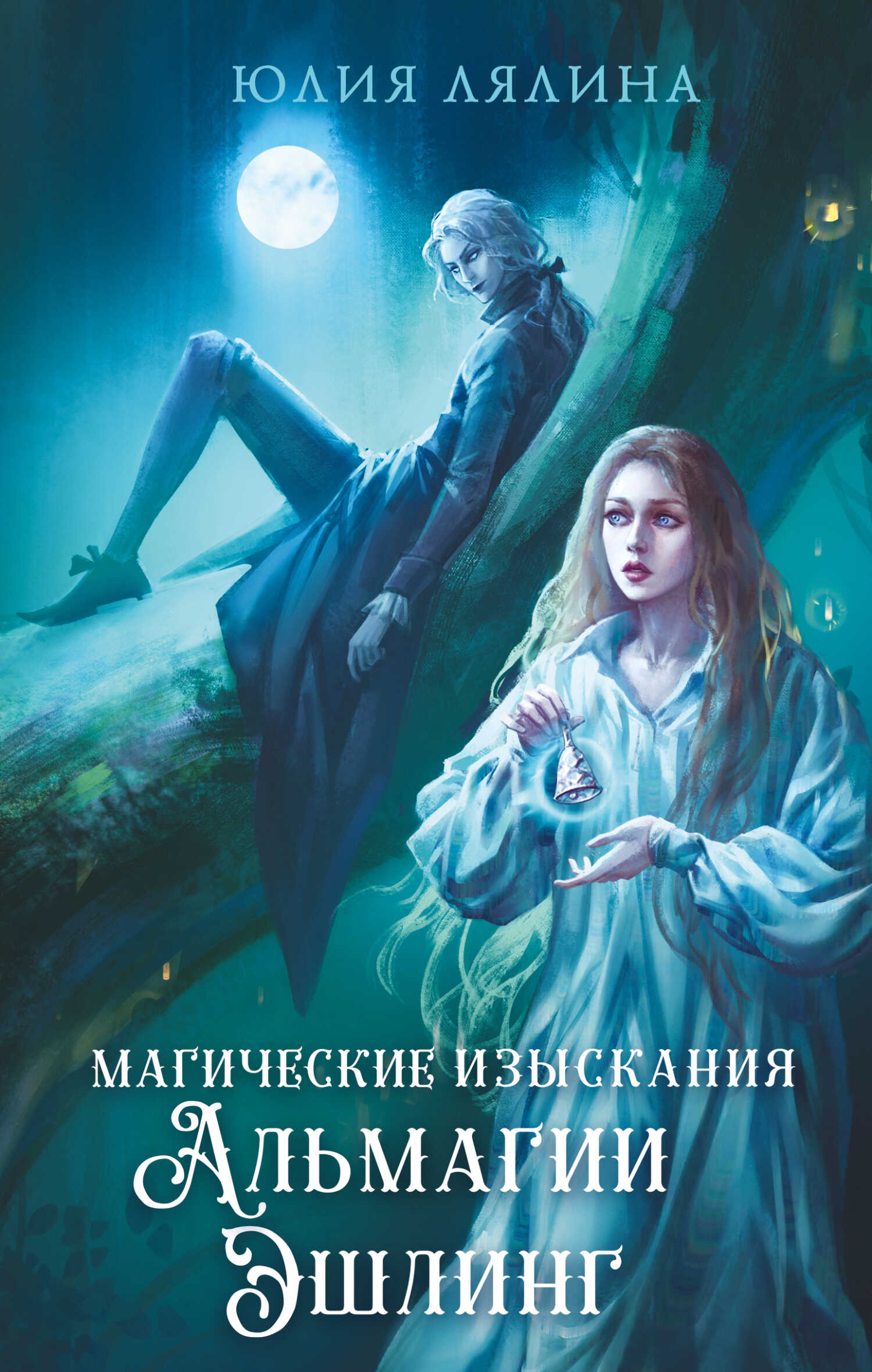 Магические изыскания Альмагии Эшлинг - Юлия Лялина - Читать книги онлайн | Слушать аудиокниги онлайн | Электронная библиотека books-lib.com