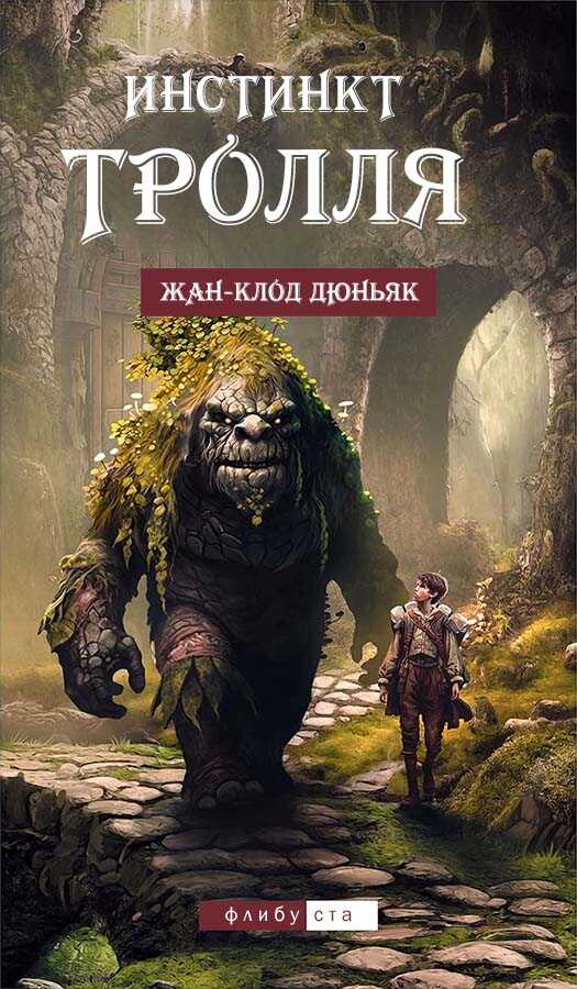 Инстинкт тролля - Жан-Клод Дюньяк - Читать книги онлайн | Слушать аудиокниги онлайн | Электронная библиотека books-lib.com