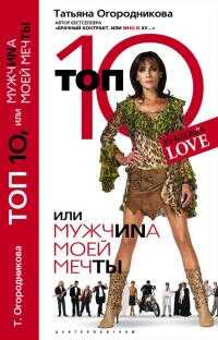 Топ 10, или МужчиNа Моей Мечты - Татьяна Андреевна Огородникова - Читать книги онлайн | Слушать аудиокниги онлайн | Электронная библиотека books-lib.com