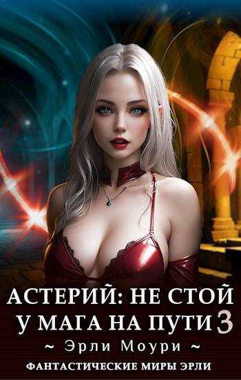 Не стой у мага на пути. Том 3 - Эрли Моури - Читать книги онлайн | Слушать аудиокниги онлайн | Электронная библиотека books-lib.com