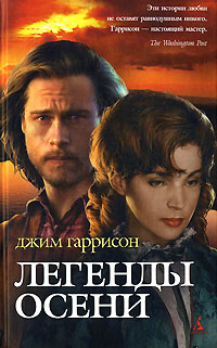 Легенды осени - Джим Гаррисон - Читать книги онлайн | Слушать аудиокниги онлайн | Электронная библиотека books-lib.com