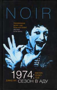 1974: Сезон в аду - Дэвид Пис - Читать книги онлайн | Слушать аудиокниги онлайн | Электронная библиотека books-lib.com