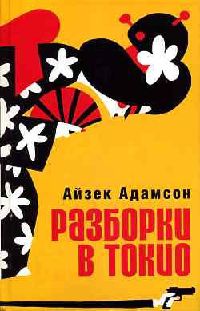 Разборки в Токио - Айзек Адамсон - Читать книги онлайн | Слушать аудиокниги онлайн | Электронная библиотека books-lib.com