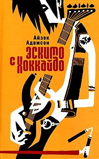 Эскимо с Хоккайдо - Айзек Адамсон - Читать книги онлайн | Слушать аудиокниги онлайн | Электронная библиотека books-lib.com