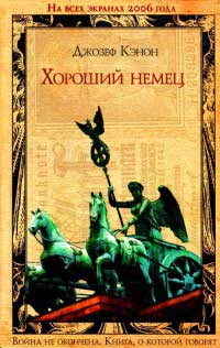 Хороший немец - Джозеф Кэнон - Читать книги онлайн | Слушать аудиокниги онлайн | Электронная библиотека books-lib.com