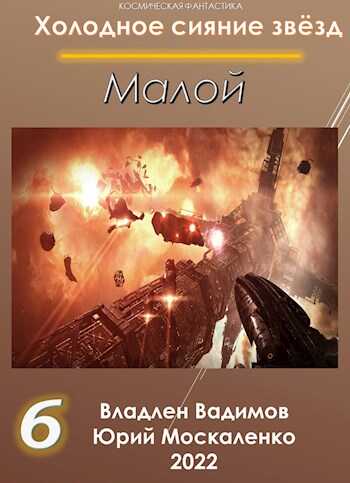 Малой. Книга Шестая - Юрий Николаевич Москаленко - Читать книги онлайн | Слушать аудиокниги онлайн | Электронная библиотека books-lib.com
