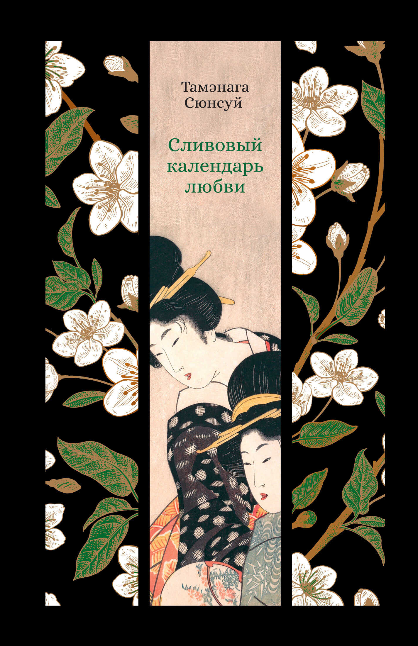 Сливовый календарь любви - Тамэнага Сюнсуй - Читать книги онлайн | Слушать аудиокниги онлайн | Электронная библиотека books-lib.com