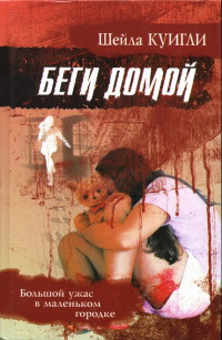 Беги домой - Шейла Куигли - Читать книги онлайн | Слушать аудиокниги онлайн | Электронная библиотека books-lib.com