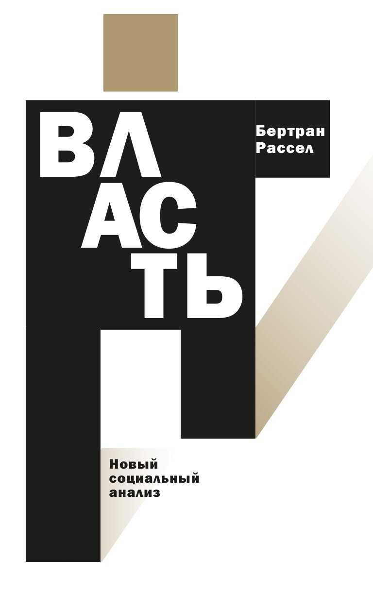 Власть. Новый социальный анализ - Бертран Рассел - Читать книги онлайн | Слушать аудиокниги онлайн | Электронная библиотека books-lib.com