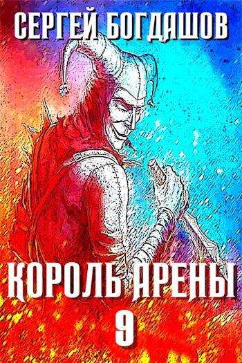 Король арены 9 - Сергей Александрович Богдашов - Читать книги онлайн | Слушать аудиокниги онлайн | Электронная библиотека books-lib.com