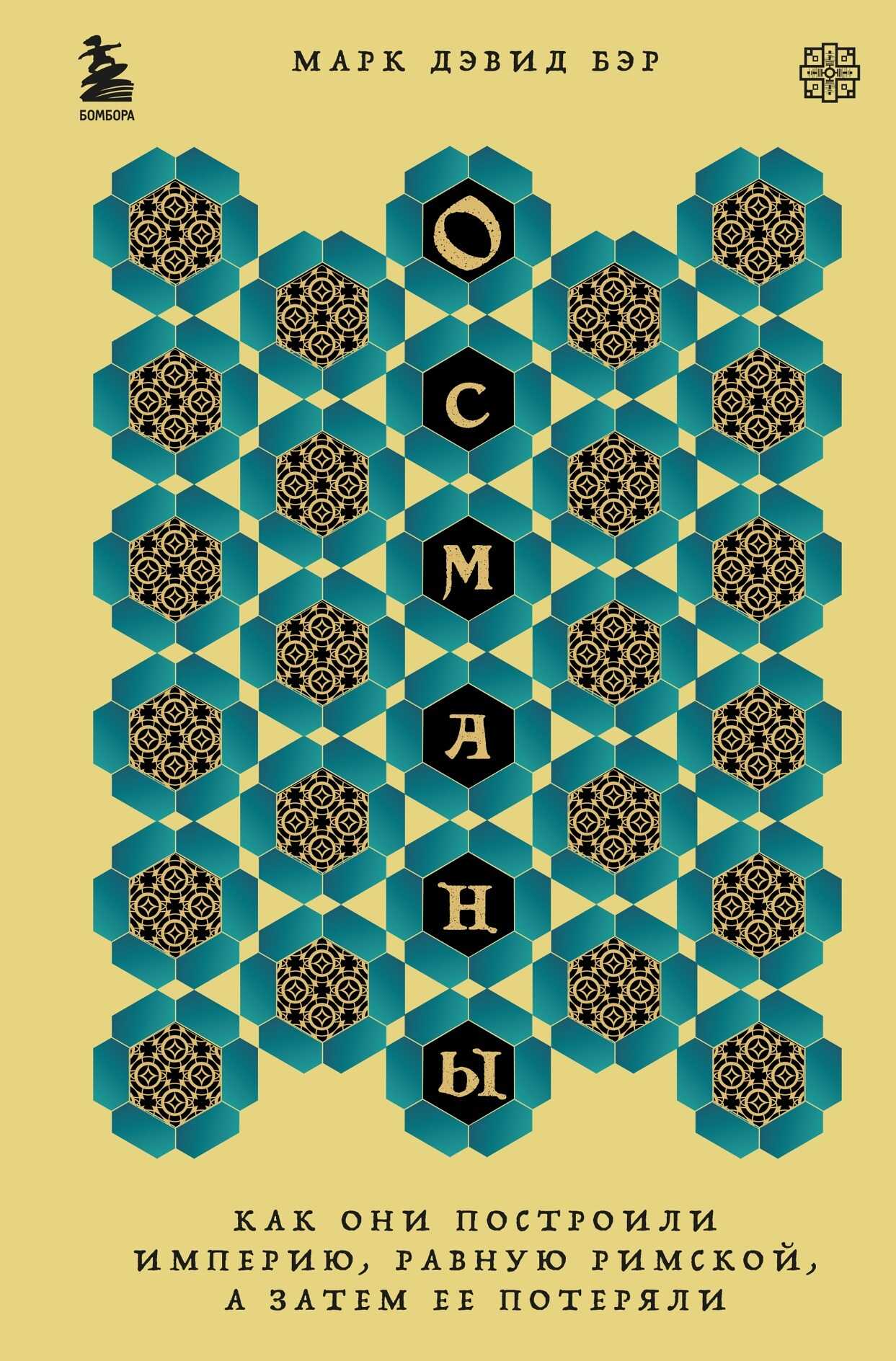 Османы. Как они построили империю, равную Римской, а затем ее потеряли - Марк Дэвид Бэр - Читать книги онлайн | Слушать аудиокниги онлайн | Электронная библиотека books-lib.com
