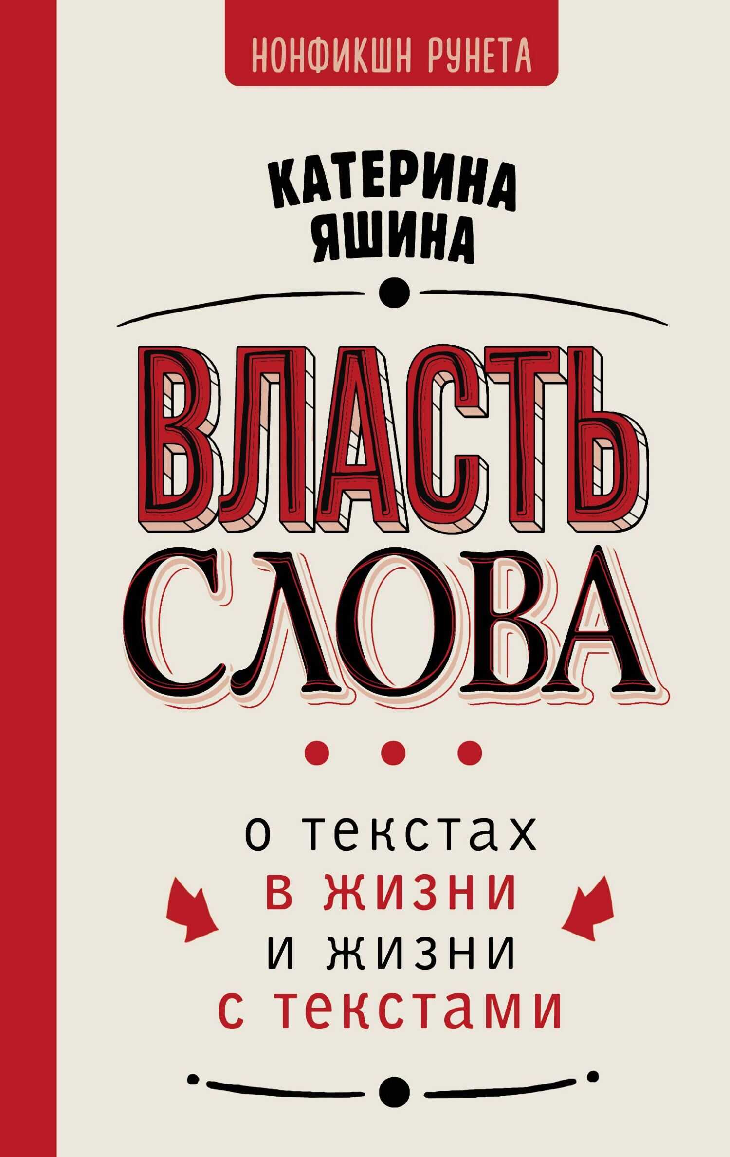 Власть слова. О текстах в жизни и жизни с текстами - Екатерина Александровна Яшина - Читать книги онлайн | Слушать аудиокниги онлайн | Электронная библиотека books-lib.com