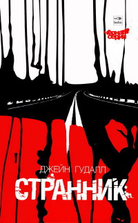 Странник - Джейн Гудалл - Читать книги онлайн | Слушать аудиокниги онлайн | Электронная библиотека books-lib.com