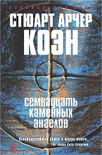 Семнадцать каменных ангелов - Стюарт Арчер Коэн - Читать книги онлайн | Слушать аудиокниги онлайн | Электронная библиотека books-lib.com