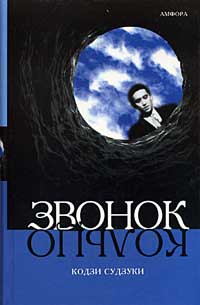 Звонок - Кодзи Судзуки - Читать книги онлайн | Слушать аудиокниги онлайн | Электронная библиотека books-lib.com