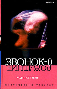 Звонок-0 (Рождение) - Кодзи Судзуки - Читать книги онлайн | Слушать аудиокниги онлайн | Электронная библиотека books-lib.com