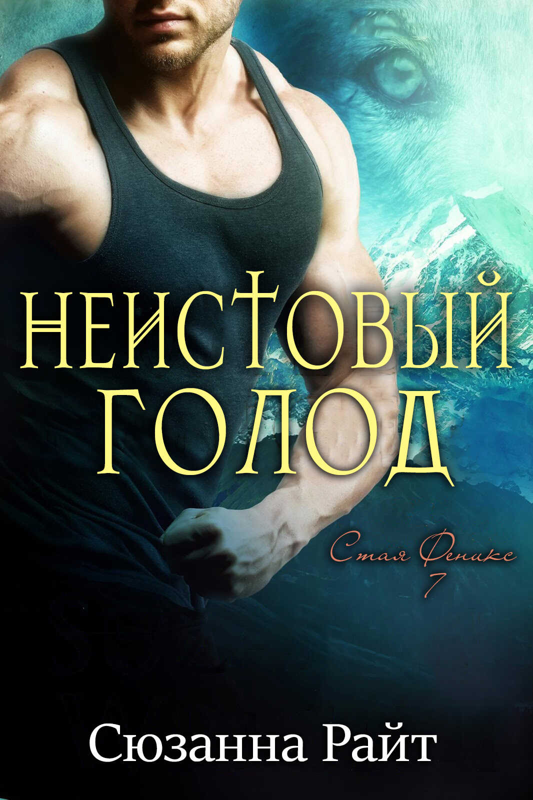 Неистовый голод - Сюзанна Райт - Читать книги онлайн | Слушать аудиокниги онлайн | Электронная библиотека books-lib.com
