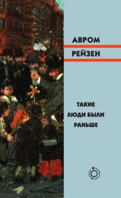 Такие люди были раньше - Авром Рейзен - Читать книги онлайн | Слушать аудиокниги онлайн | Электронная библиотека books-lib.com