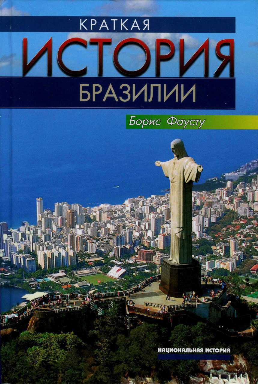 Краткая история Бразилии - Борис Фаусту - Читать книги онлайн | Слушать аудиокниги онлайн | Электронная библиотека books-lib.com
