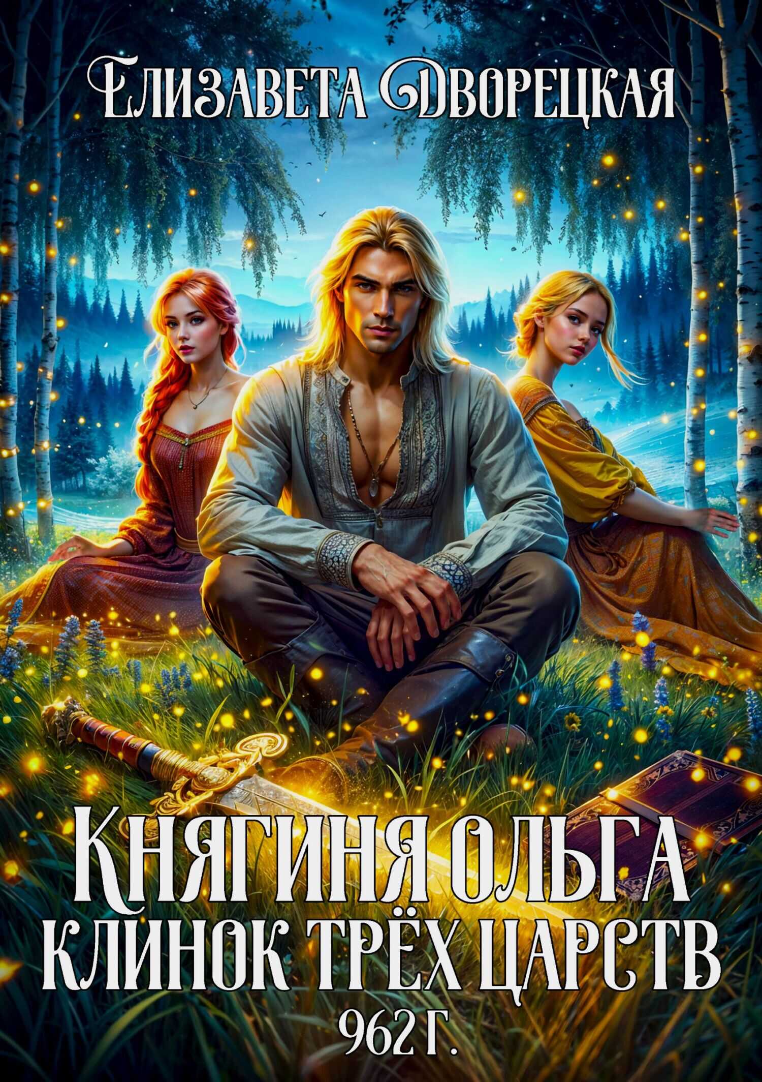 Клинок трех царств - Елизавета Алексеевна Дворецкая - Читать книги онлайн | Слушать аудиокниги онлайн | Электронная библиотека books-lib.com