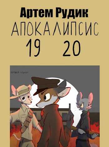 Апокалипсис 1920 - Артем Рудик - Читать книги онлайн | Слушать аудиокниги онлайн | Электронная библиотека books-lib.com