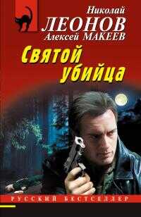 Святой убийца - Николай Иванович Леонов - Читать книги онлайн | Слушать аудиокниги онлайн | Электронная библиотека books-lib.com