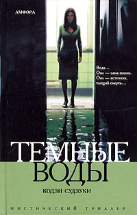 Темные воды - Кодзи Судзуки - Читать книги онлайн | Слушать аудиокниги онлайн | Электронная библиотека books-lib.com