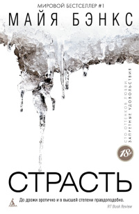 Страсть - Майя Бэнкс - Читать книги онлайн | Слушать аудиокниги онлайн | Электронная библиотека books-lib.com