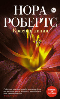 Красная лилия - Нора Робертс - Читать книги онлайн | Слушать аудиокниги онлайн | Электронная библиотека books-lib.com