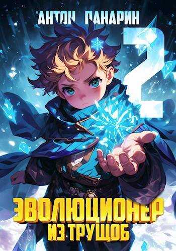 Эволюционер из трущоб. Том 2 - Антон Панарин - Читать книги онлайн | Слушать аудиокниги онлайн | Электронная библиотека books-lib.com