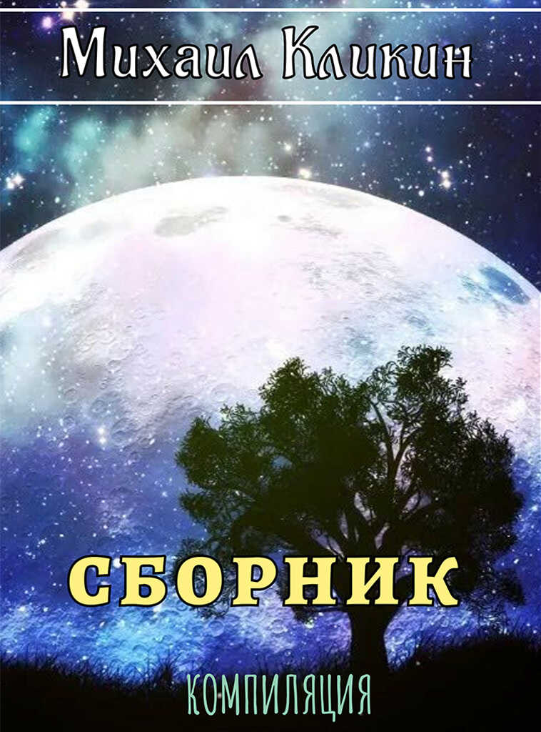 Михаил Кликин. Сборник - Михаил Геннадьевич Кликин - Читать книги онлайн | Слушать аудиокниги онлайн | Электронная библиотека books-lib.com
