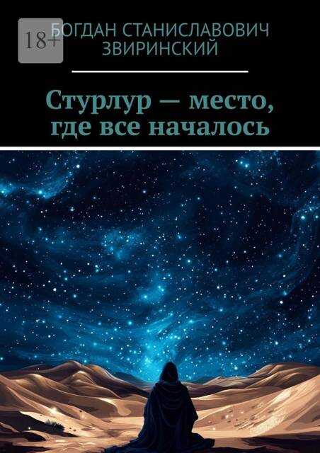Стурлур – место, где все началось - Богдан Звиринский - Читать книги онлайн | Слушать аудиокниги онлайн | Электронная библиотека books-lib.com