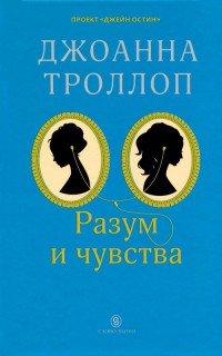 Разум и чувства - Джоанна Троллоп - Читать книги онлайн | Слушать аудиокниги онлайн | Электронная библиотека books-lib.com
