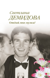 Отдай мне мужа! - Светлана Демидова - Читать книги онлайн | Слушать аудиокниги онлайн | Электронная библиотека books-lib.com