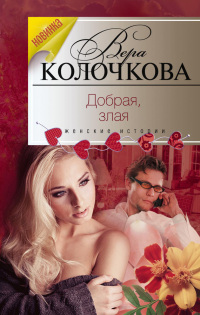 Добрая, злая - Вера Колочкова - Читать книги онлайн | Слушать аудиокниги онлайн | Электронная библиотека books-lib.com
