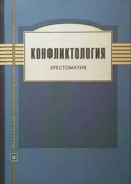 Конфликтология. Хрестоматия - Николай Ильич Леонов - Читать книги онлайн | Слушать аудиокниги онлайн | Электронная библиотека books-lib.com
