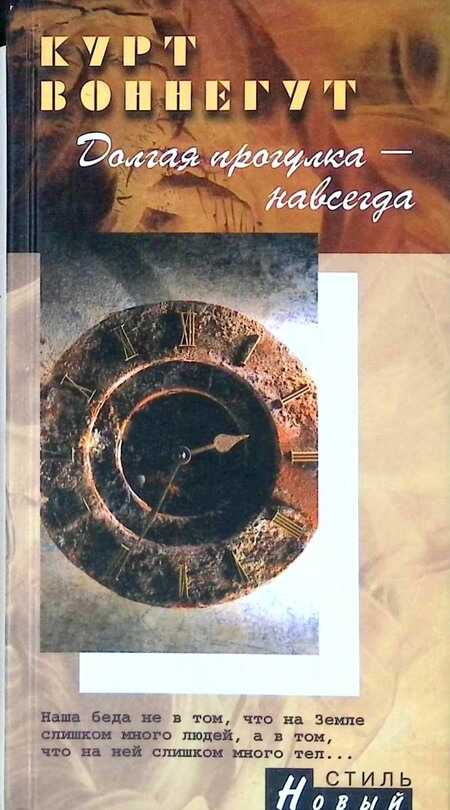 Долгая прогулка - навсегда - Курт Воннегут - Читать книги онлайн | Слушать аудиокниги онлайн | Электронная библиотека books-lib.com