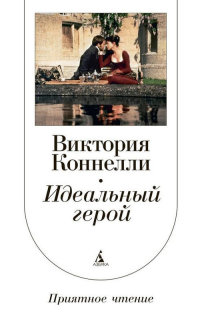 Идеальный герой - Виктория Коннелли - Читать книги онлайн | Слушать аудиокниги онлайн | Электронная библиотека books-lib.com