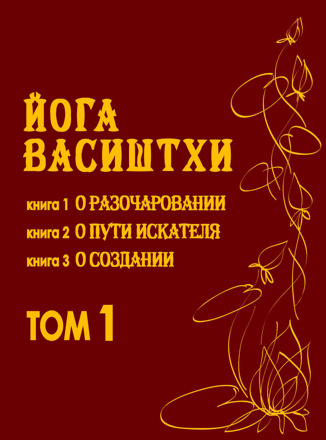 Йога Васиштхи Том 1 - Валмики - Читать книги онлайн | Слушать аудиокниги онлайн | Электронная библиотека books-lib.com