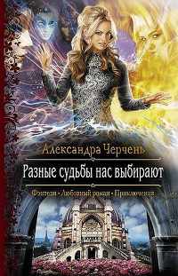 Разные судьбы нас выбирают - Александра Черчень - Читать книги онлайн | Слушать аудиокниги онлайн | Электронная библиотека books-lib.com