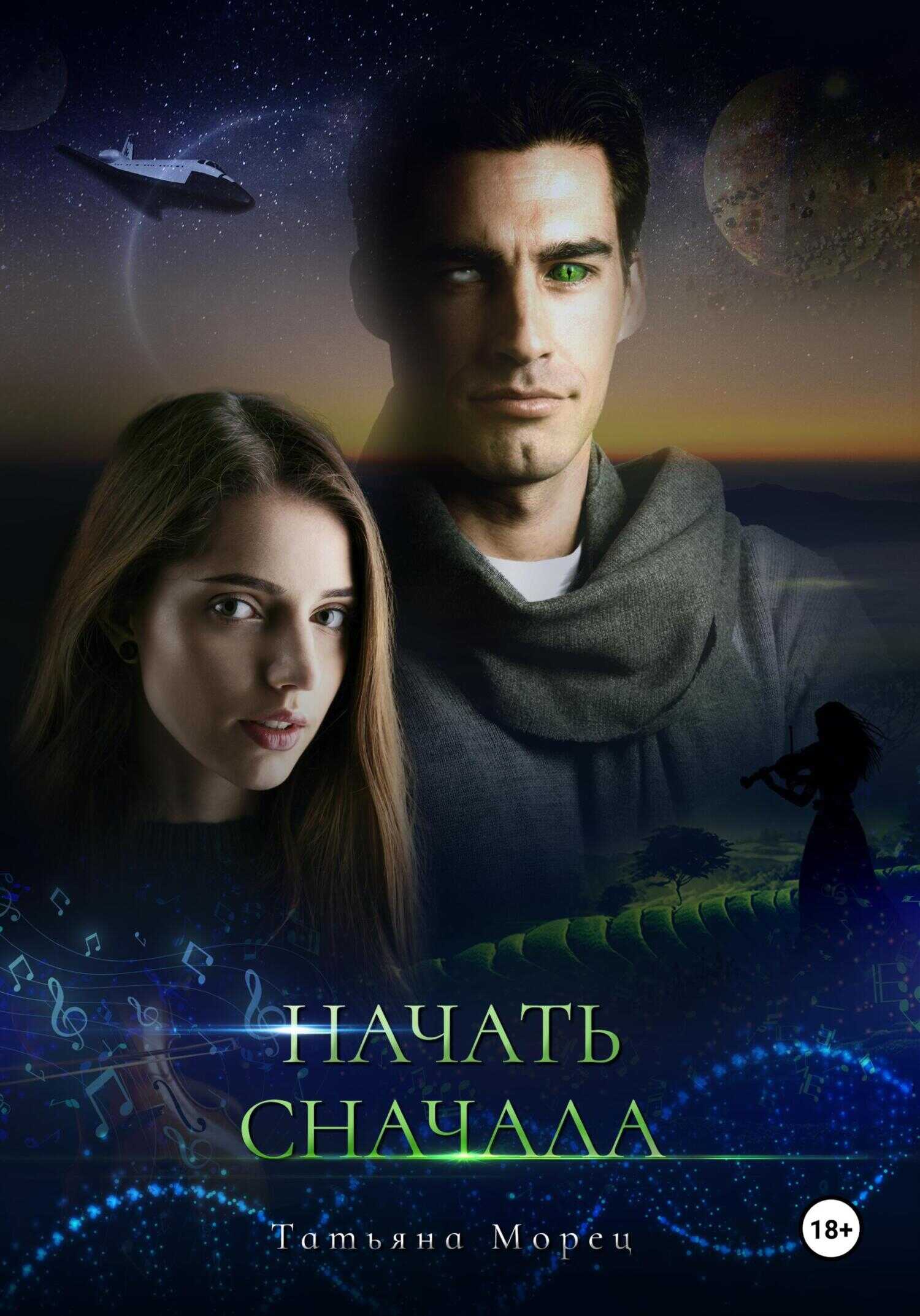 Начать сначала - Татьяна Морец - Читать книги онлайн | Слушать аудиокниги онлайн | Электронная библиотека books-lib.com