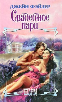Свадебное пари - Джейн Фэйзер - Читать книги онлайн | Слушать аудиокниги онлайн | Электронная библиотека books-lib.com