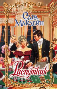 Распутник - Сара Маклейн - Читать книги онлайн | Слушать аудиокниги онлайн | Электронная библиотека books-lib.com