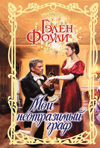 Мой неотразимый граф - Гэлен Фоули - Читать книги онлайн | Слушать аудиокниги онлайн | Электронная библиотека books-lib.com