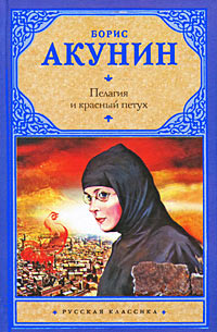 Пелагия и красный петух - Борис Акунин - Читать книги онлайн | Слушать аудиокниги онлайн | Электронная библиотека books-lib.com