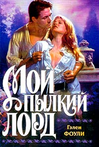 Мой пылкий лорд - Гэлен Фоули - Читать книги онлайн | Слушать аудиокниги онлайн | Электронная библиотека books-lib.com